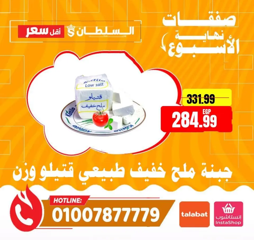 Ofertas de Hipermercado Al Sultan Egipto de 16 a 18 abril 2026 Ofertas de fin de semana - Página 3