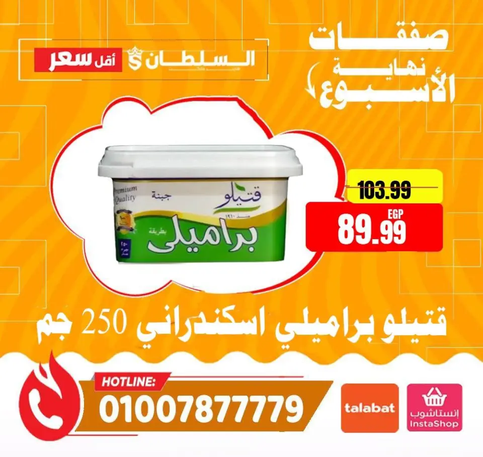 Ofertas de Hipermercado Al Sultan Egipto de 16 a 18 abril 2026 Ofertas de fin de semana - Página 5