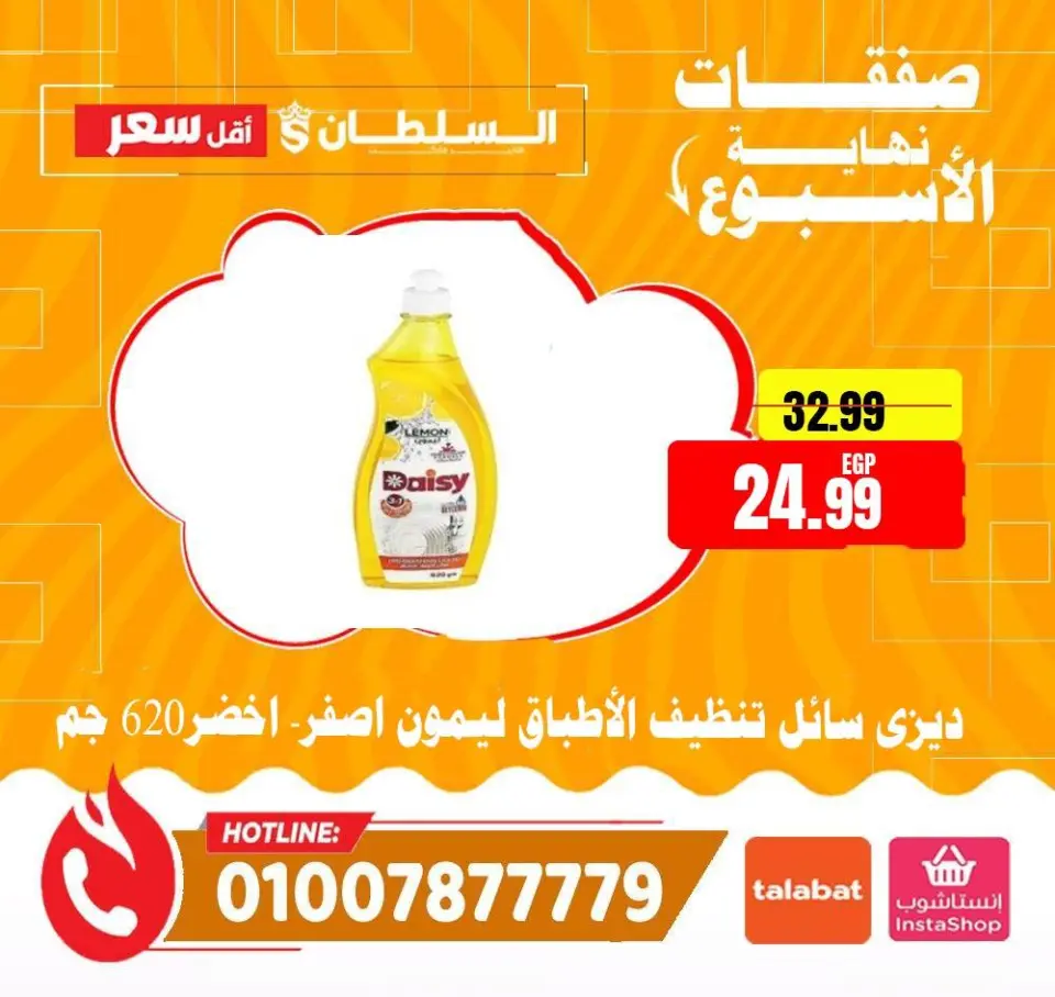 Ofertas de Hipermercado Al Sultan Egipto de 16 a 18 abril 2026 Ofertas de fin de semana - Página 8