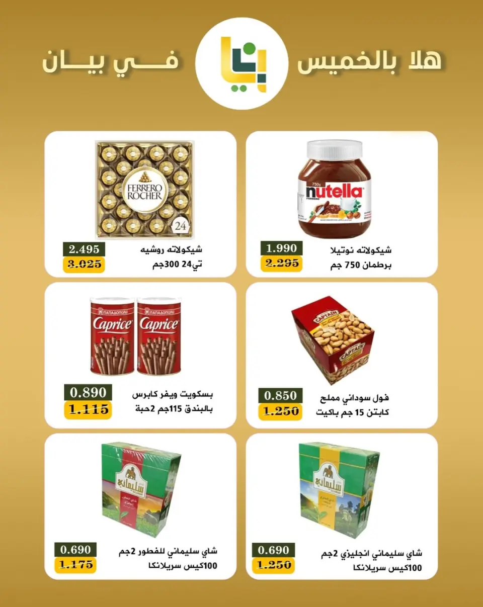 عروض جمعية بيان التعاونية الكويت من ١٦ حتى ١٨ أبريل ٢٠٢٦ عروض مهرجان هلا بالخميس - صفحة 4