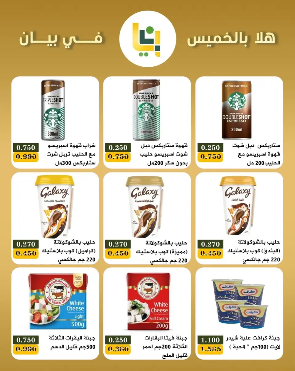 عروض جمعية بيان التعاونية الكويت من ١٦ حتى ١٨ أبريل ٢٠٢٦ عروض مهرجان هلا بالخميس - صفحة 3