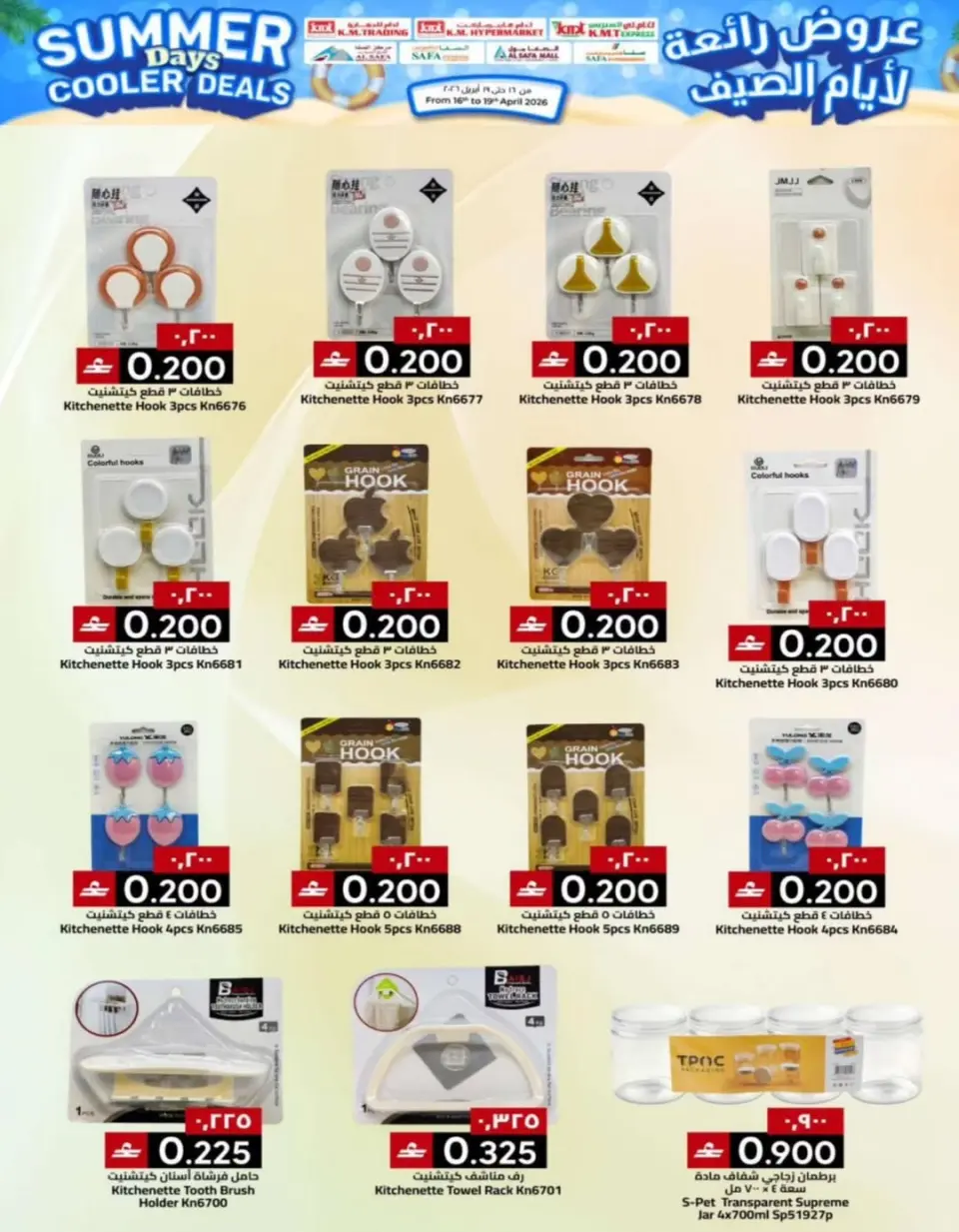 KM trading & Al Safa Oman offers from 16 to 19 April 2026 Great deals for summer days - Page 30