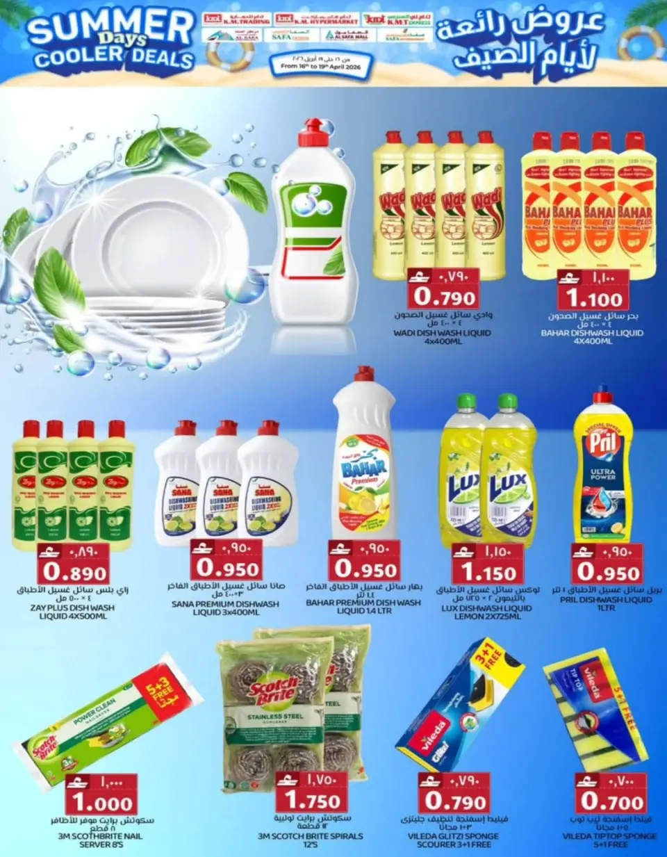 KM trading & Al Safa Oman offers from 16 to 19 April 2026 Great deals for summer days - Page 18