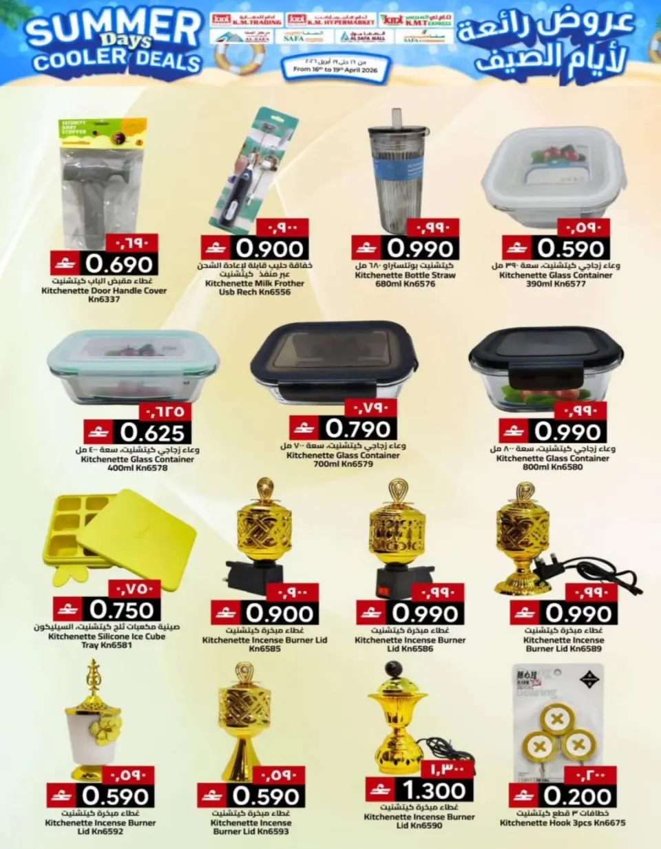 KM trading & Al Safa Oman offers from 16 to 19 April 2026 Great deals for summer days - Page 29