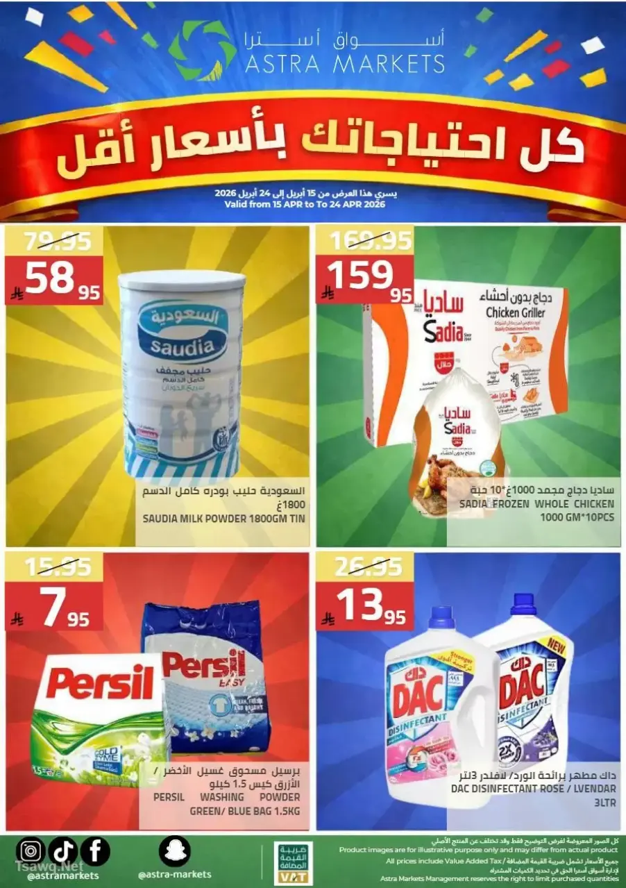 عروض أسواق أسترا السعودية من ٢٧ شوال حتى ١٥ ذو القعدة ١٤٤٧ هـ (١٥ أبريل إلى ٢ مايو ٢٠٢٦) عروض الربيع - صفحة 23