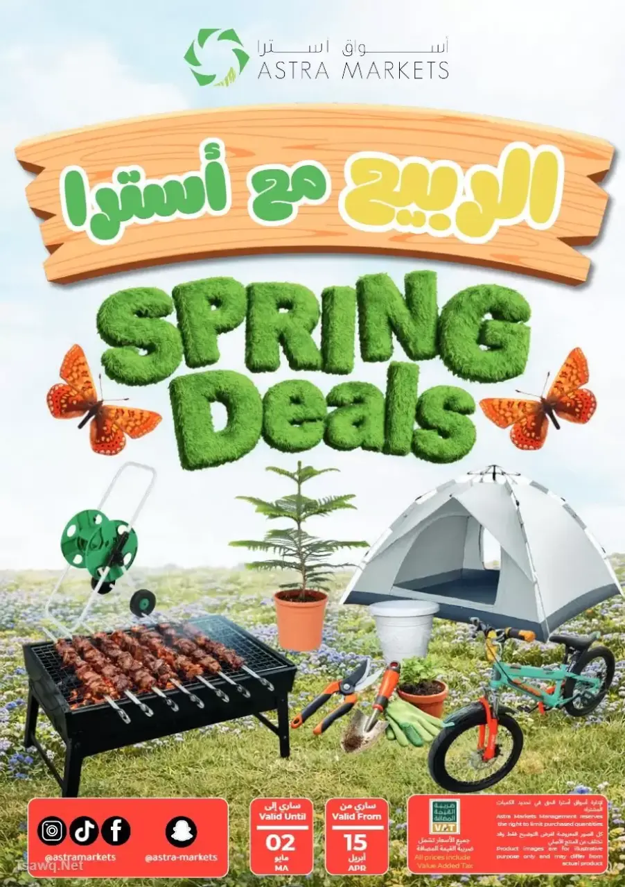 عروض أسواق أسترا السعودية من ٢٧ شوال حتى ١٥ ذو القعدة ١٤٤٧ هـ (١٥ أبريل إلى ٢ مايو ٢٠٢٦) عروض الربيع - أسواق أسترا - السعودية - 15 ابريل 2026 – 2 مايو 2026 - صفحة 1
