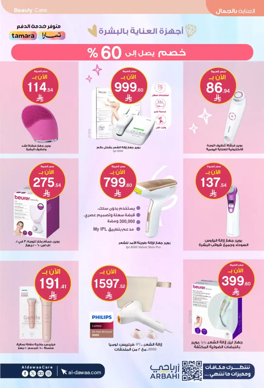 Al-dawaa Pharmacies Saudi Arabia offers from 27 Shawwal to 7 Dhuʻl-Qiʻdah 1447 AH (15 – 24 April 2026) Health and beauty offers - Page 8