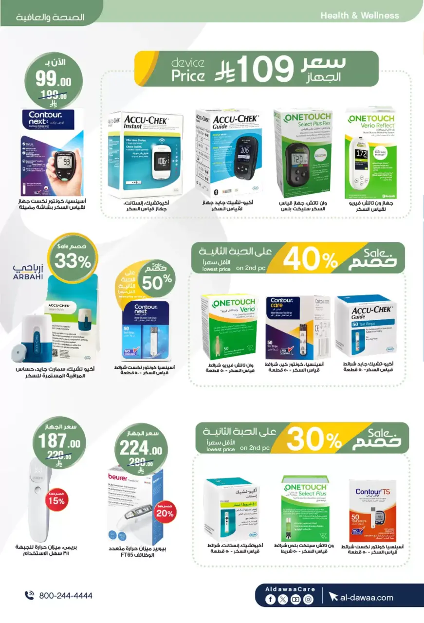 Al-dawaa Pharmacies Saudi Arabia offers from 27 Shawwal to 7 Dhuʻl-Qiʻdah 1447 AH (15 – 24 April 2026) Health and beauty offers - Page 27