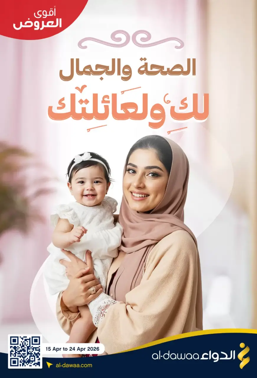 عروض صيدليات الدواء السعودية من ٢٧ شوال حتى ٧ ذو القعدة ١٤٤٧ هـ (١٥ إلى ٢٤ أبريل ٢٠٢٦) عروض الصحة والجمال - صيدليات الدواء - السعودية - 15 ابريل 2026 – 24 ابريل 2026 - صفحة 1