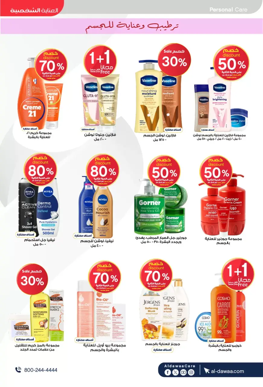 Al-dawaa Pharmacies Saudi Arabia offers from 27 Shawwal to 7 Dhuʻl-Qiʻdah 1447 AH (15 – 24 April 2026) Health and beauty offers - Page 17