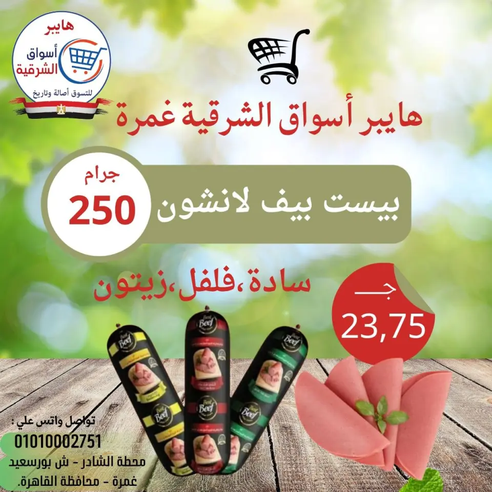 Hyper Aswaq El Sharqiya offers in Ghmrh from 16 to 18 April 2026 The weekend? - Page 7