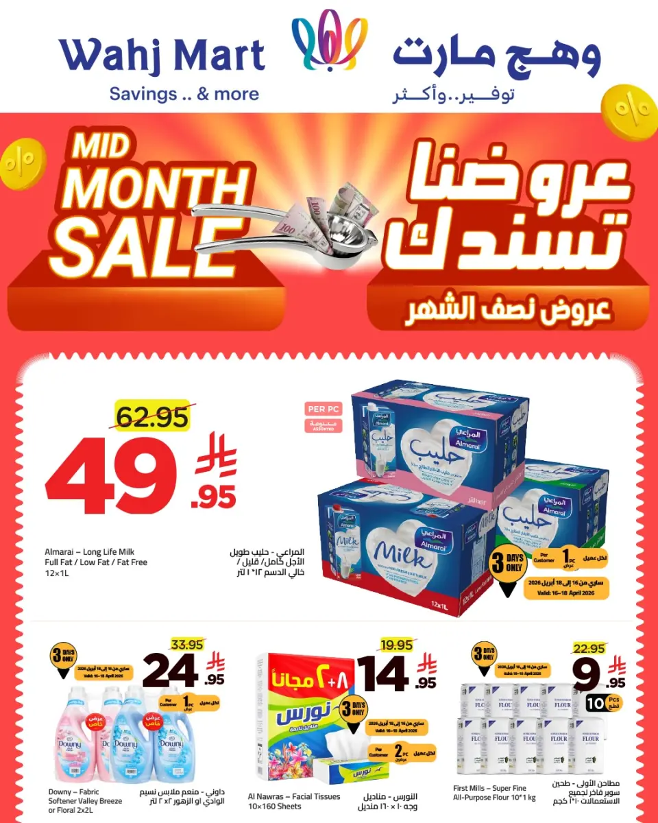 عروض وهج مارت السعودية من ٢٧ شوال حتى ٦ ذو القعدة ١٤٤٧ هـ (١٥ إلى ٢٣ أبريل ٢٠٢٦) عروض منتصف الشهر - وهج مارت - السعودية - 15 ابريل 2026 – 23 ابريل 2026 - صفحة 1