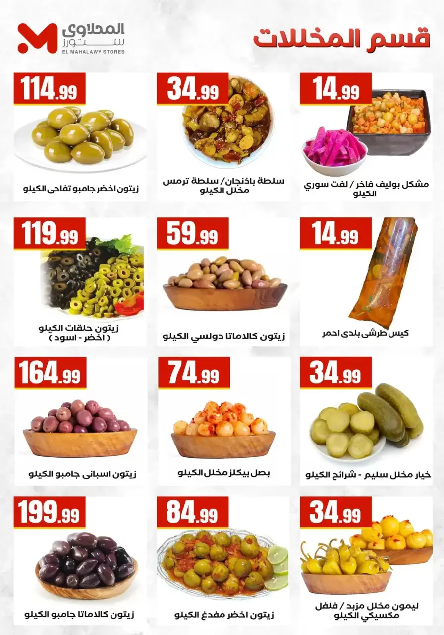 Saving Deals at El Mahlawy Stores, from 16 to 22 April 2026 - Page 16