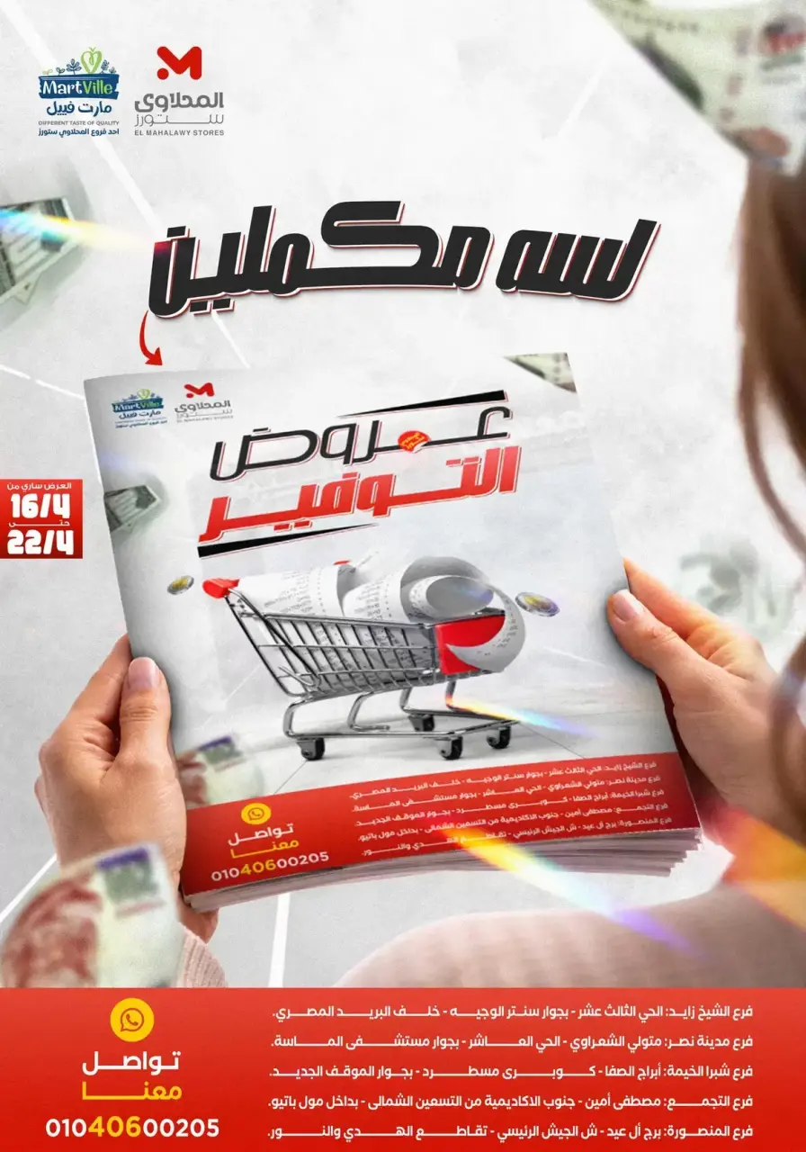 عروض التوفير فى المحلاوى ستورز من ١٦ حتى ٢٢ أبريل ٢٠٢٦ - المحلاوى ستورز - مصر - 16 ابريل 2026 – 22 ابريل 2026 - صفحة 1