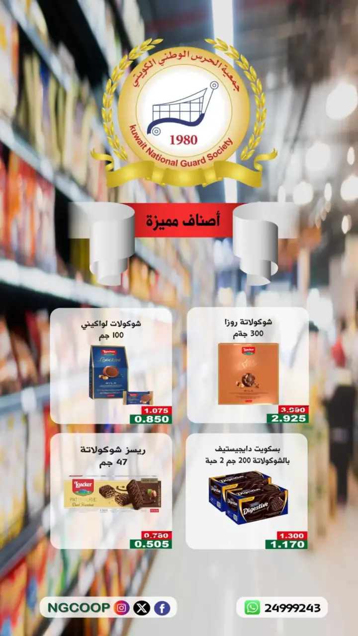Discounts on premium items at National Guard Society, from 16 to 22 April 2026 - National Guard Society - Kuwait - 16 April 2026 – 22 April 2026 - Page 1