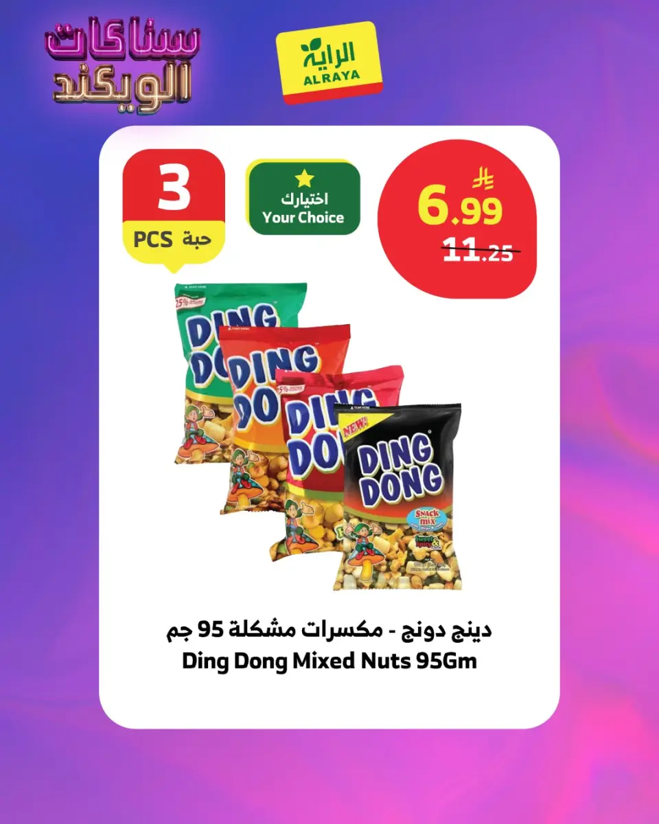 Ofertas de Mercado Al Rayah Arabia Saudita de 28 Shawwal a 4 Dhuʻl-Qiʻdah 1447 AH (16 – 21 abril 2026) Ofertas de aperitivos para el fin de semana - Página 3