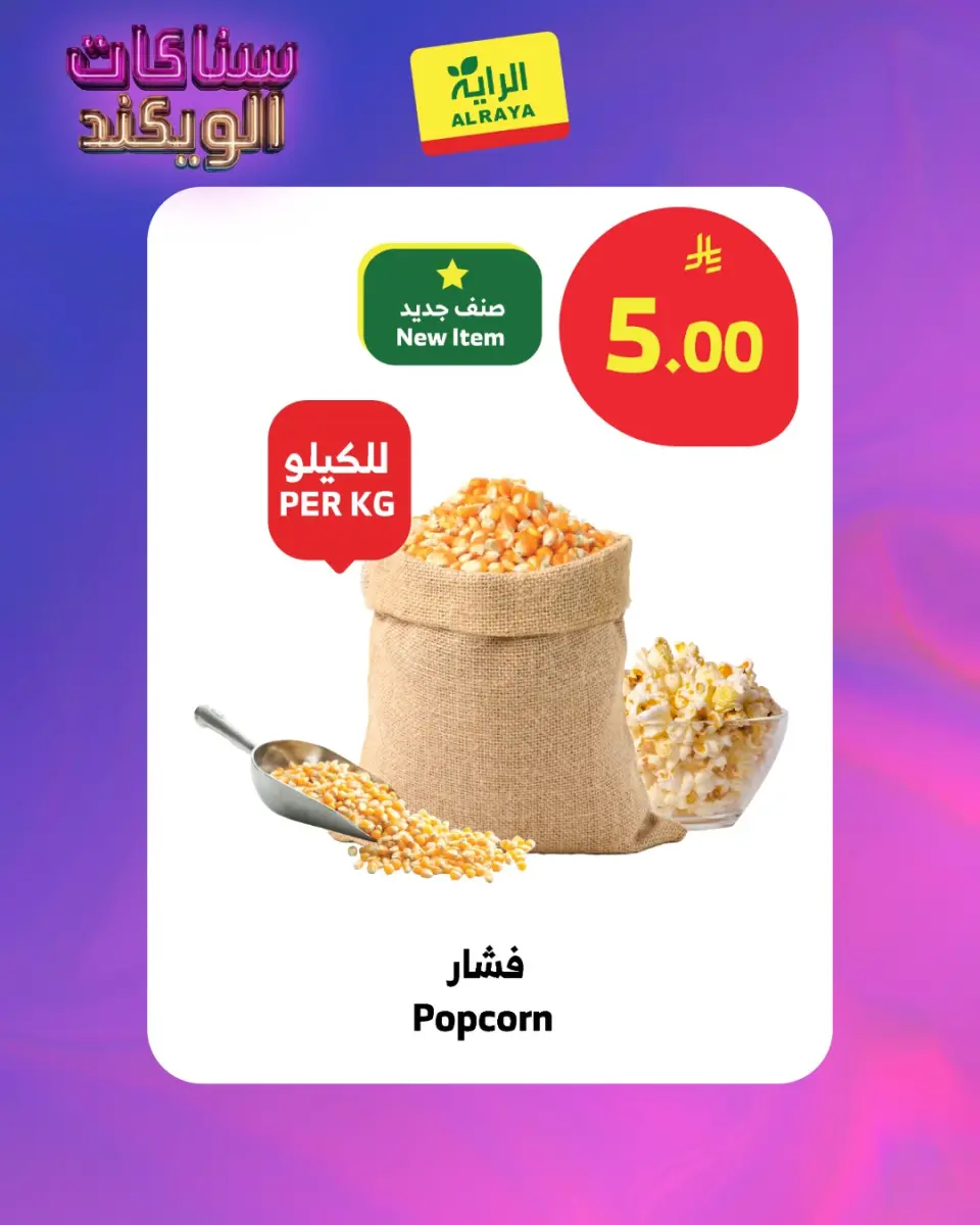 Ofertas de Mercado Al Rayah Arabia Saudita de 28 Shawwal a 4 Dhuʻl-Qiʻdah 1447 AH (16 – 21 abril 2026) Ofertas de aperitivos para el fin de semana - Página 5