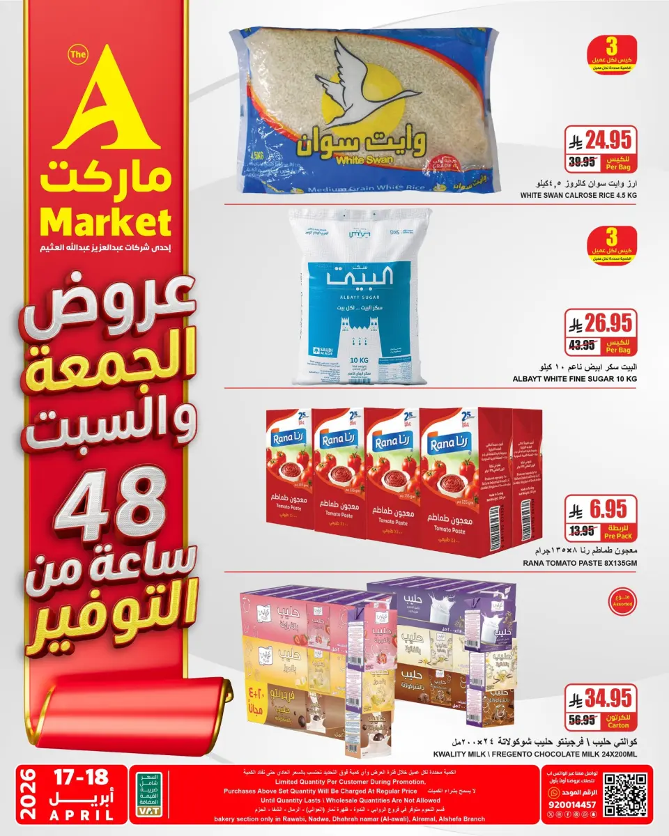 عروض ايه ماركت السعودية من ٢٩ شوال حتى ١ ذو القعدة ١٤٤٧ هـ (١٧ إلى ١٨ أبريل ٢٠٢٦) عروض الجمعة والسبت - صفحة 2