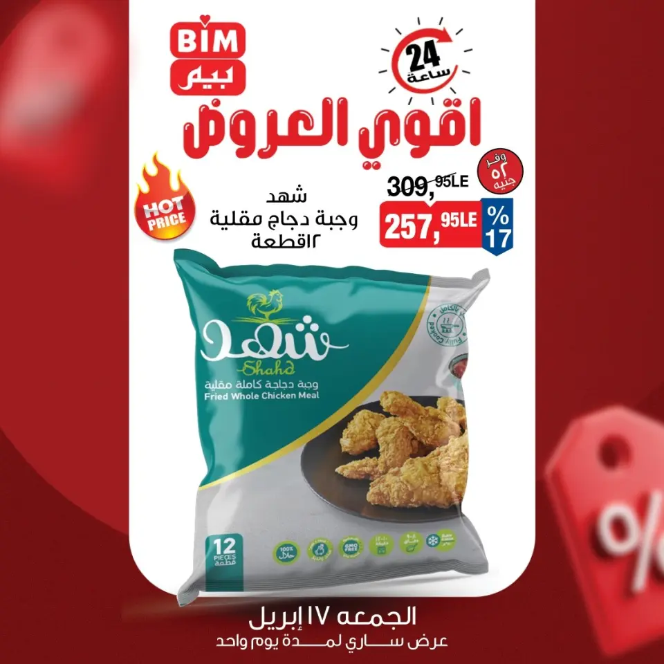 عروض بيم ماركت مصر الجمعة ١٧ أبريل ٢٠٢٦ عرض اليوم الواحد - صفحة 8
