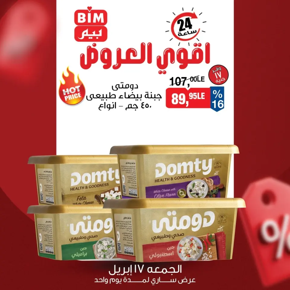 عروض بيم ماركت مصر الجمعة ١٧ أبريل ٢٠٢٦ عرض اليوم الواحد - صفحة 7