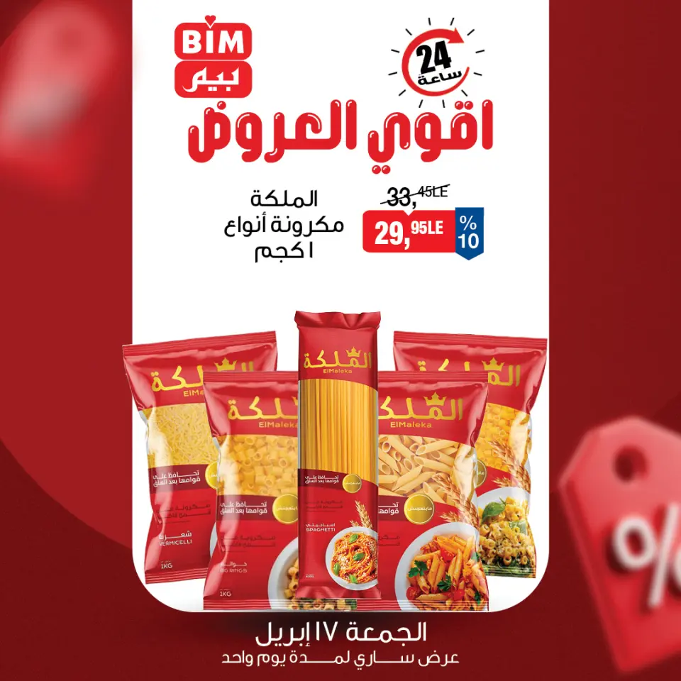 عروض بيم ماركت مصر الجمعة ١٧ أبريل ٢٠٢٦ عرض اليوم الواحد - صفحة 3