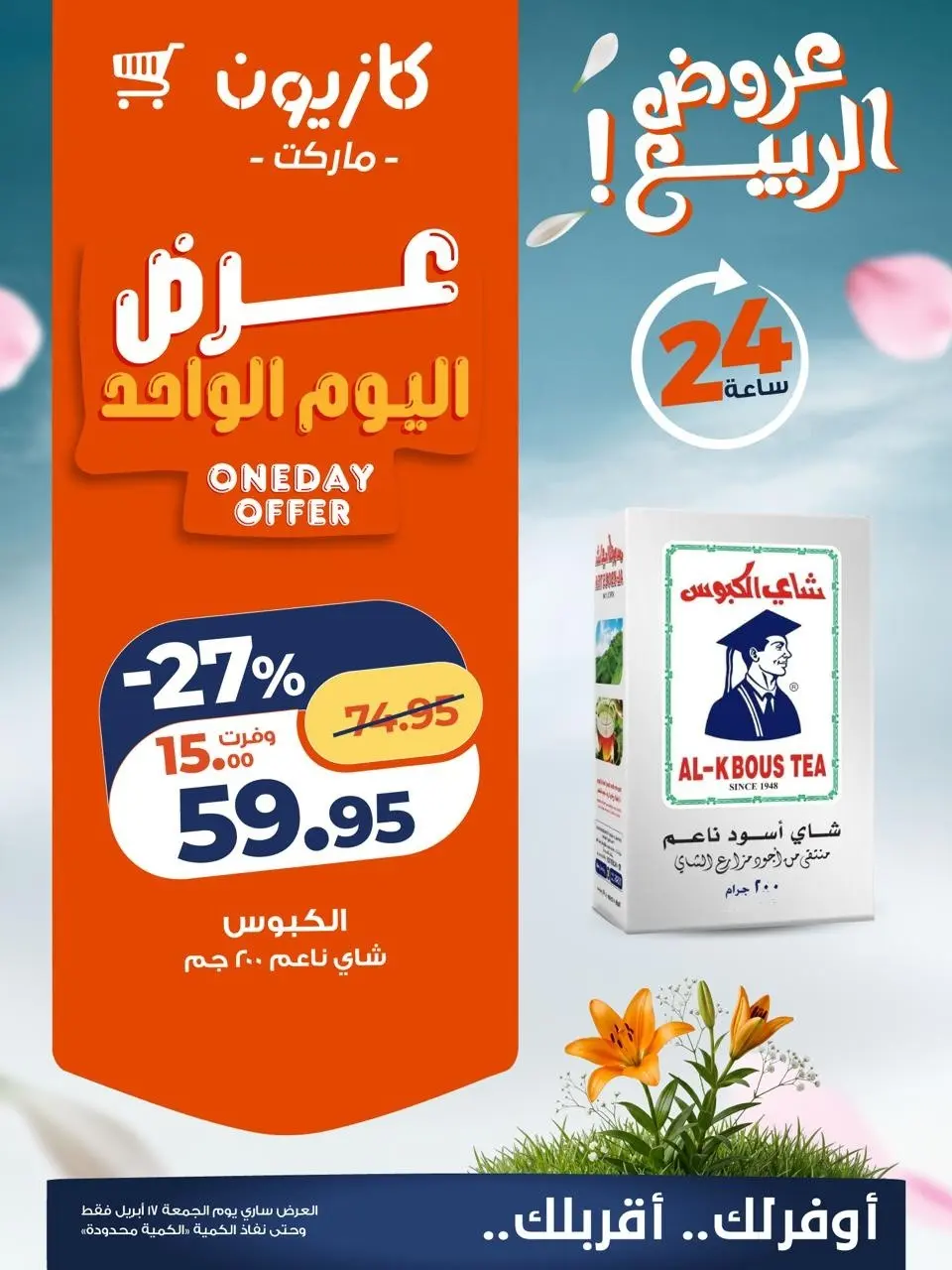 Kazyon Market Egypt offers Friday 17 April 2026 One day offer - Page 4