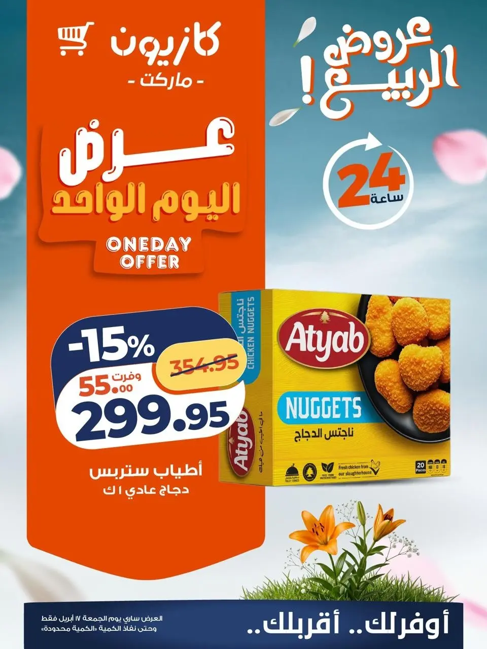 Kazyon Market Egypt offers Friday 17 April 2026 One day offer - Page 3