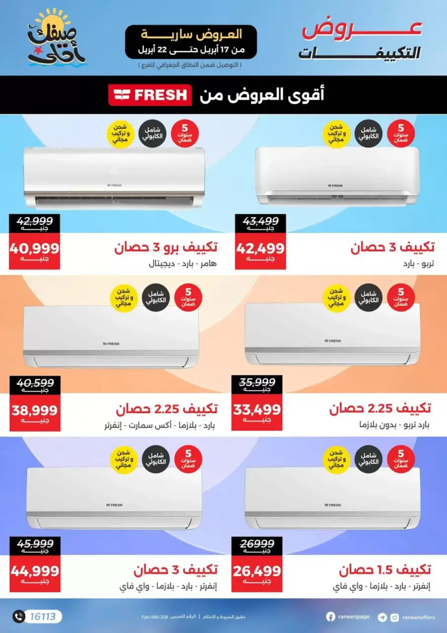 عروض التكييفات فى رنين من ١٧ حتى ٢٢ أبريل ٢٠٢٦ - صفحة 6