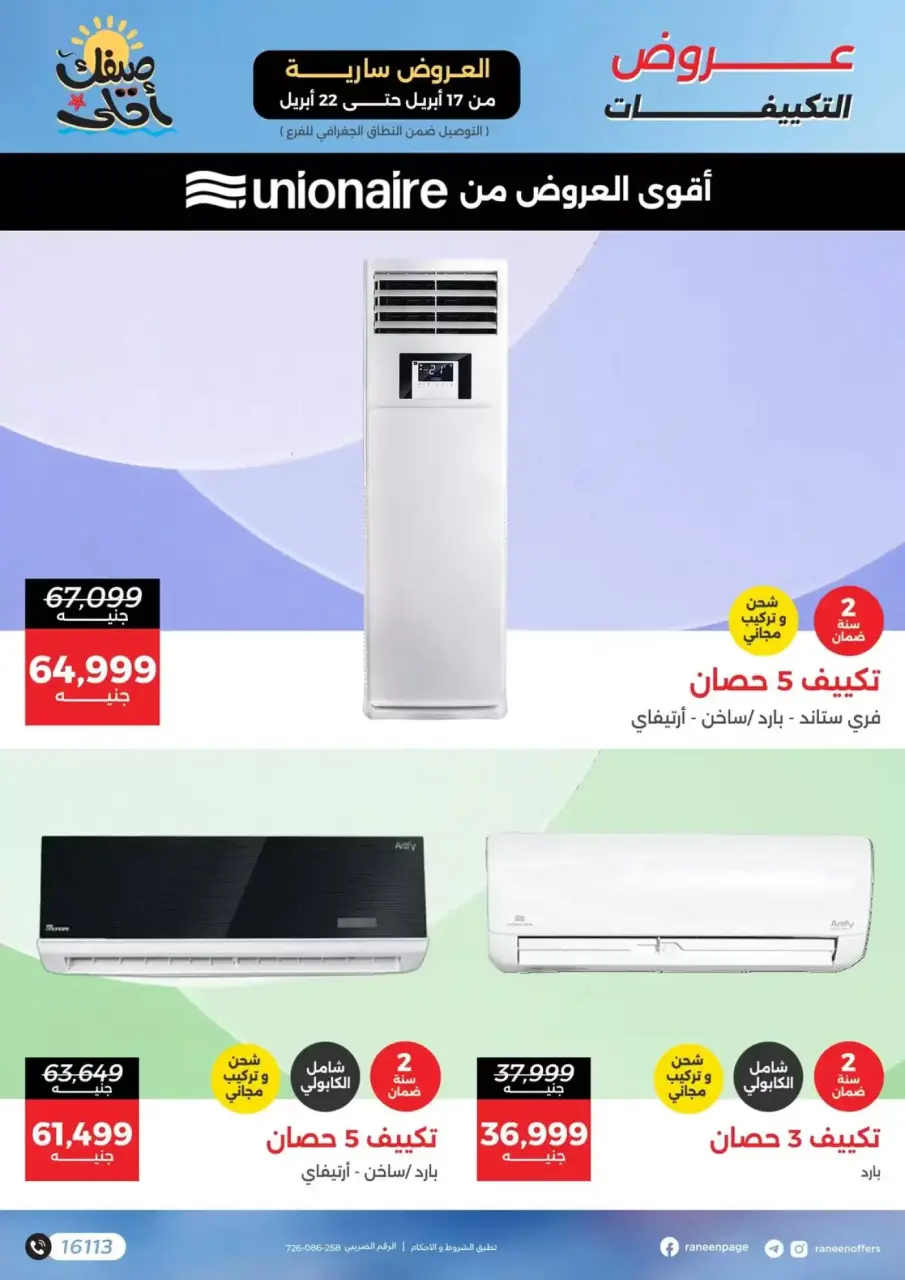 عروض التكييفات فى رنين من ١٧ حتى ٢٢ أبريل ٢٠٢٦ - صفحة 7