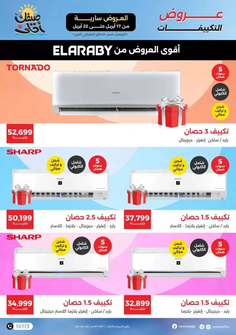عروض التكييفات فى رنين من ١٧ حتى ٢٢ أبريل ٢٠٢٦ - صفحة 5