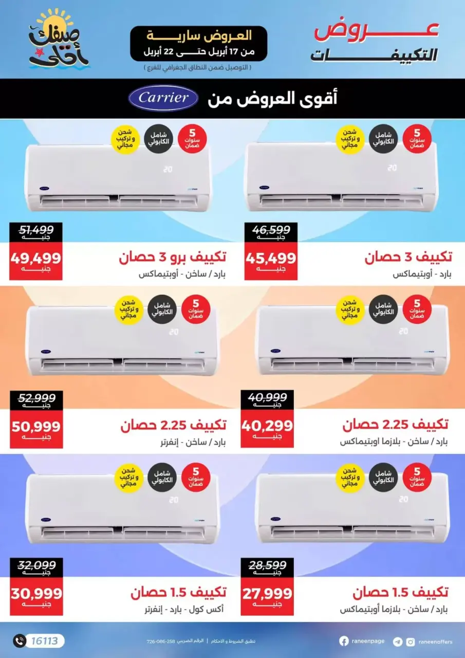 عروض التكييفات فى رنين من ١٧ حتى ٢٢ أبريل ٢٠٢٦ - صفحة 3