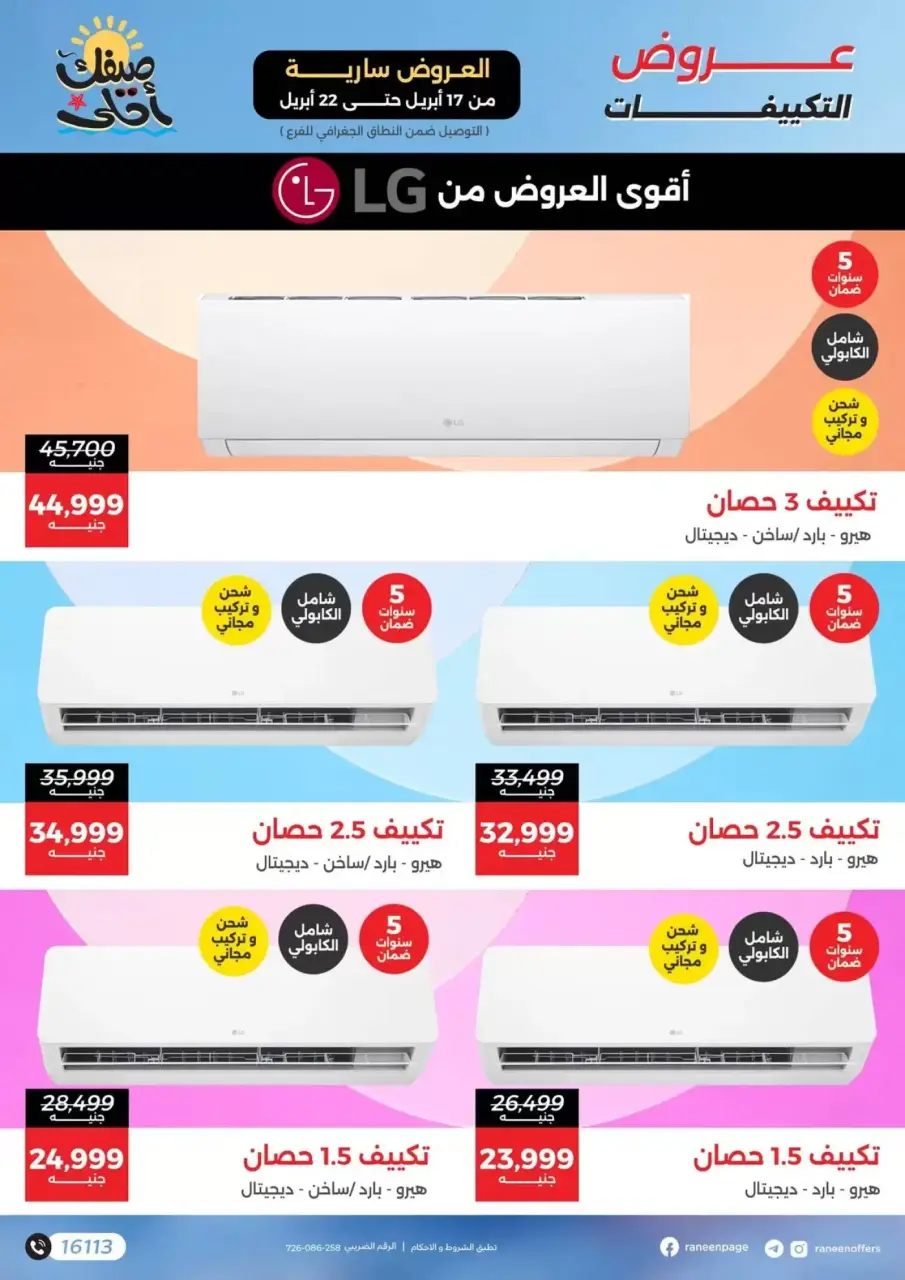 عروض التكييفات فى رنين من ١٧ حتى ٢٢ أبريل ٢٠٢٦ - صفحة 2
