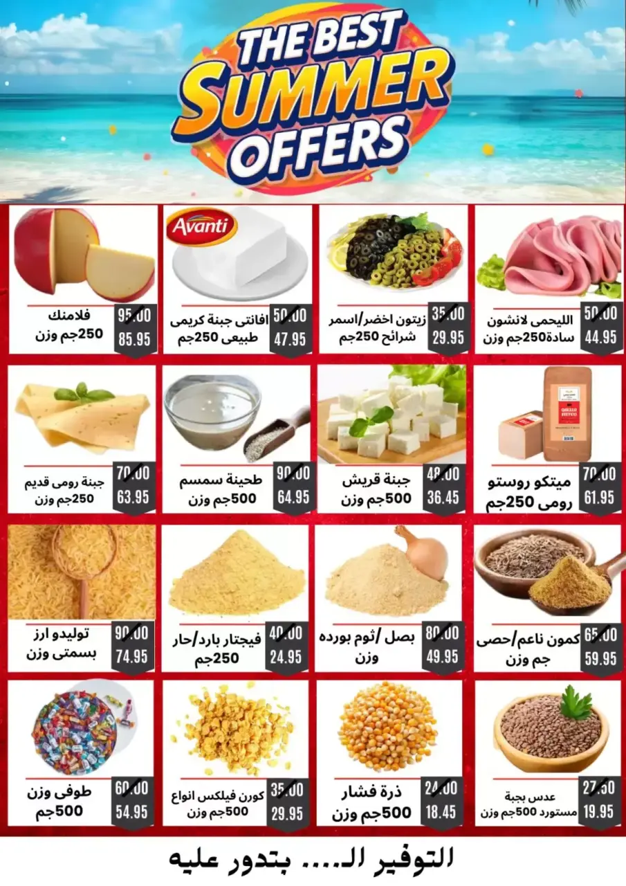 عروض الصيف فى أسواق أولاد حسان من ١٦ حتى ٢٣ أبريل ٢٠٢٦ - صفحة 4