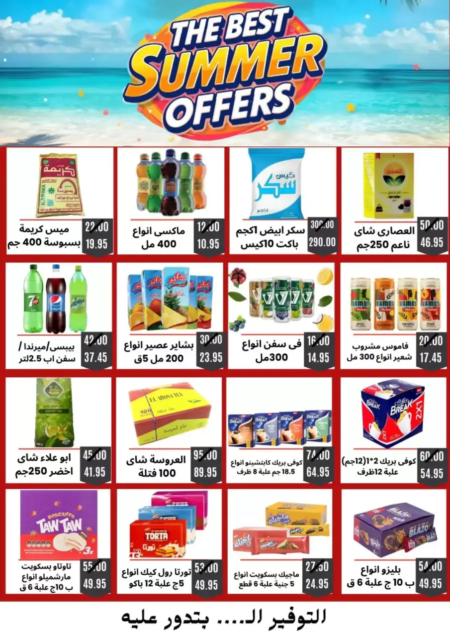 عروض الصيف فى أسواق أولاد حسان من ١٦ حتى ٢٣ أبريل ٢٠٢٦ - صفحة 2