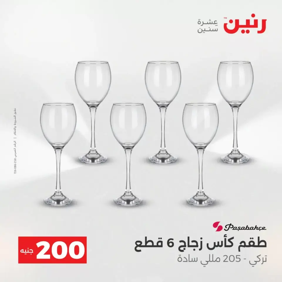 عروض الأدوات المنزلية فى رنين من ١٩ حتى ٢٠ أبريل ٢٠٢٦ - صفحة 46