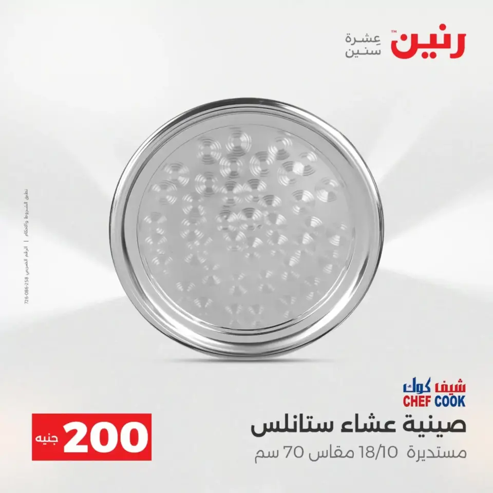 عروض الأدوات المنزلية فى رنين من ١٩ حتى ٢٠ أبريل ٢٠٢٦ - صفحة 14