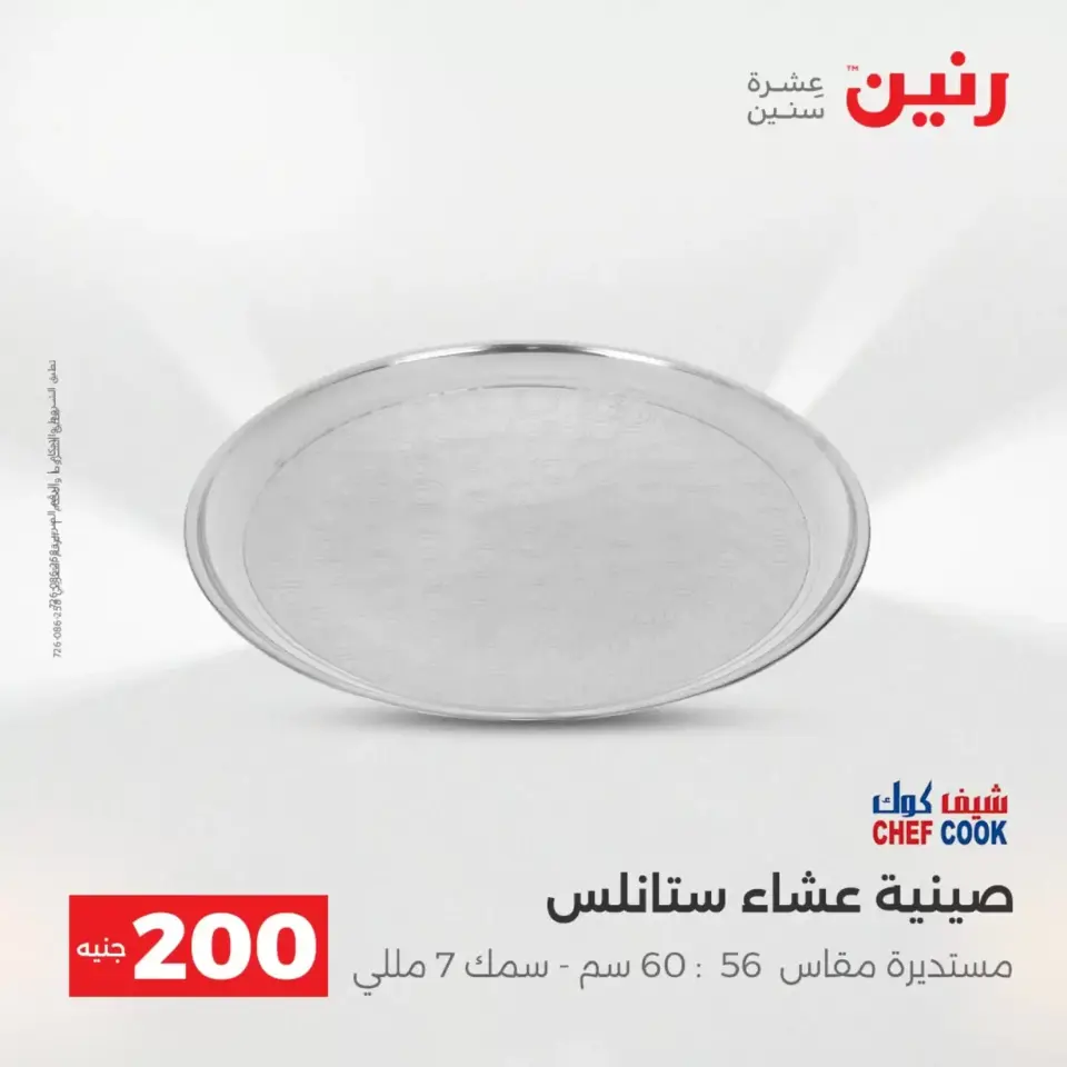 عروض الأدوات المنزلية فى رنين من ١٩ حتى ٢٠ أبريل ٢٠٢٦ - صفحة 8