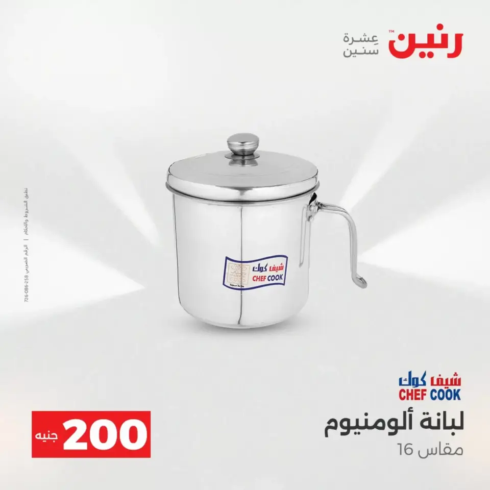 عروض الأدوات المنزلية فى رنين من ١٩ حتى ٢٠ أبريل ٢٠٢٦ - صفحة 12