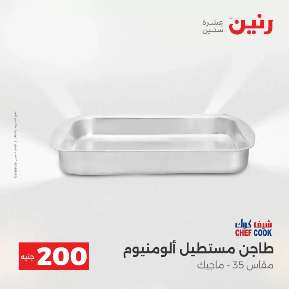 عروض الأدوات المنزلية فى رنين من ١٩ حتى ٢٠ أبريل ٢٠٢٦ - صفحة 13