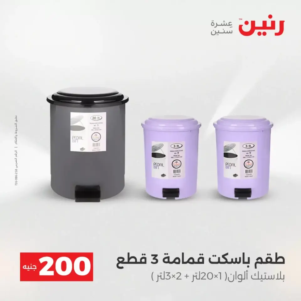 عروض الأدوات المنزلية فى رنين من ١٩ حتى ٢٠ أبريل ٢٠٢٦ - صفحة 68