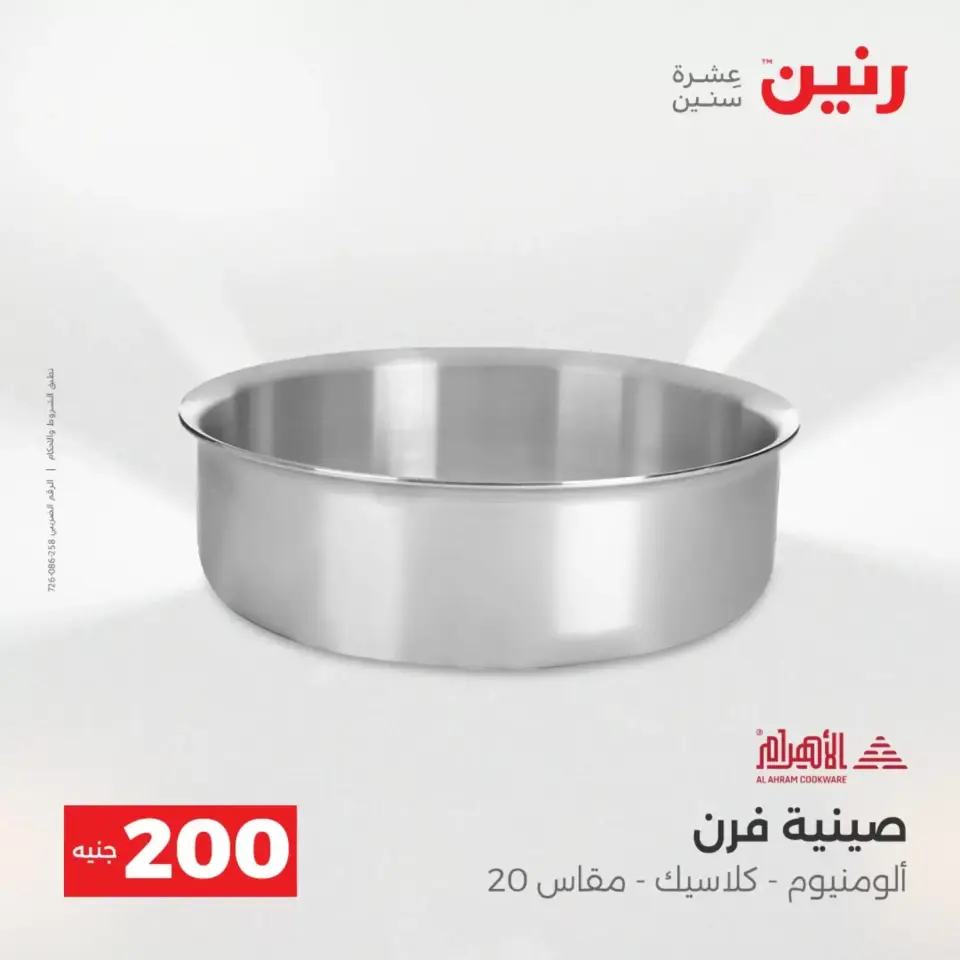 عروض الأدوات المنزلية فى رنين من ١٩ حتى ٢٠ أبريل ٢٠٢٦ - صفحة 7