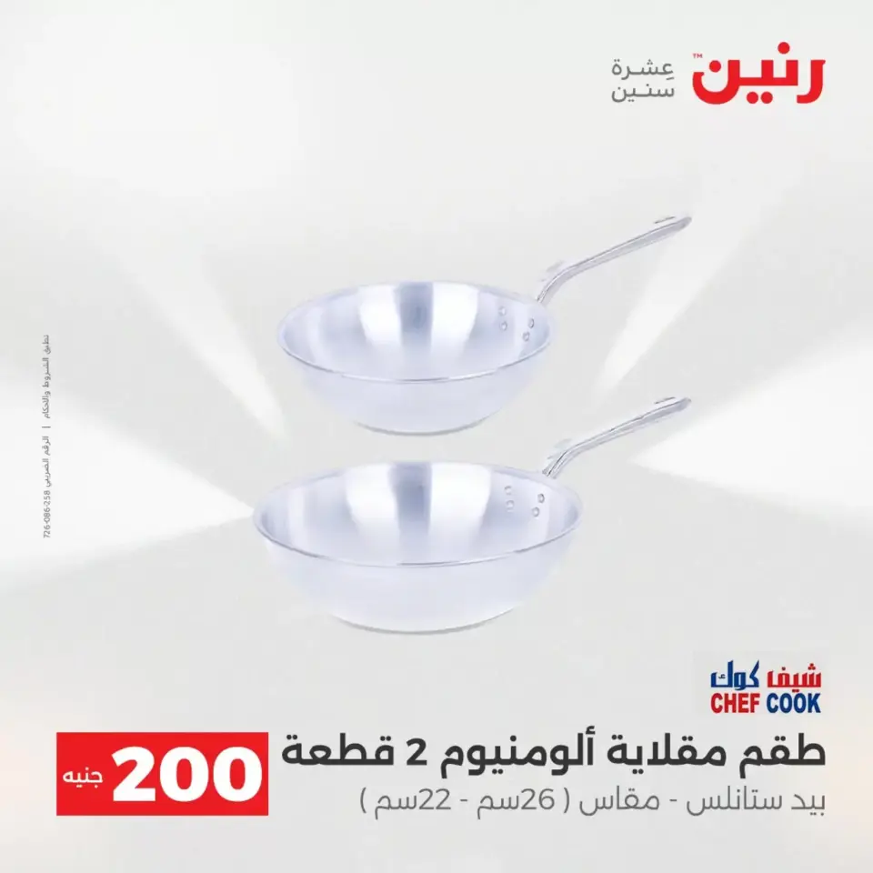 عروض الأدوات المنزلية فى رنين من ١٩ حتى ٢٠ أبريل ٢٠٢٦ - صفحة 15