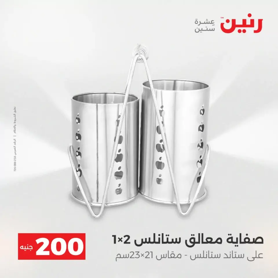 عروض الأدوات المنزلية فى رنين من ١٩ حتى ٢٠ أبريل ٢٠٢٦ - صفحة 6