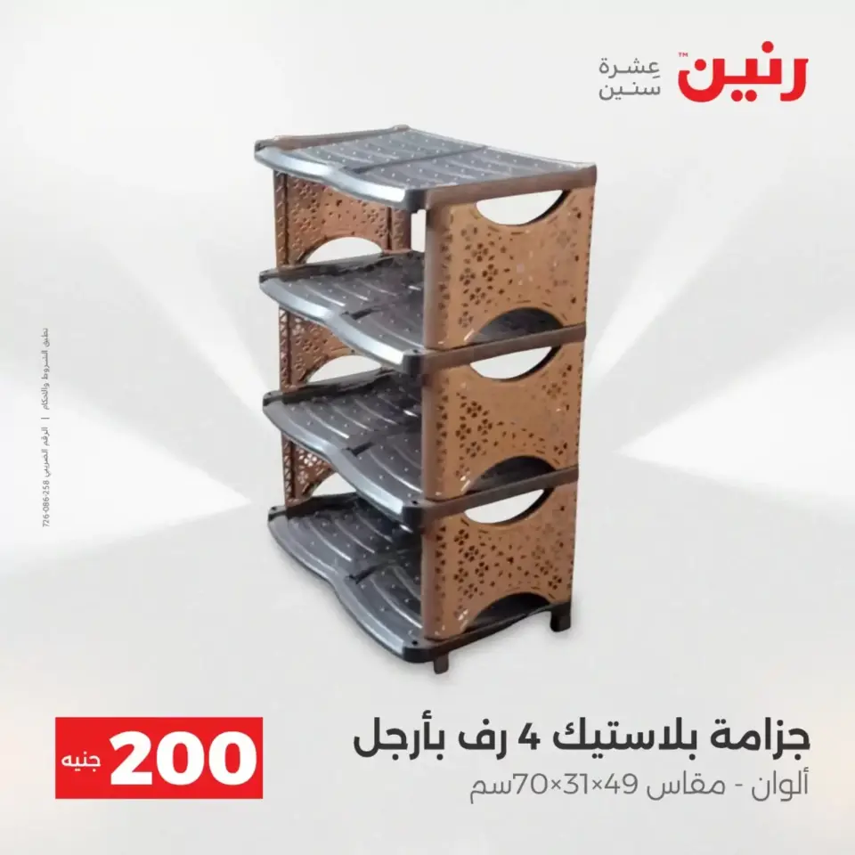 عروض الأدوات المنزلية فى رنين من ١٩ حتى ٢٠ أبريل ٢٠٢٦ - صفحة 57