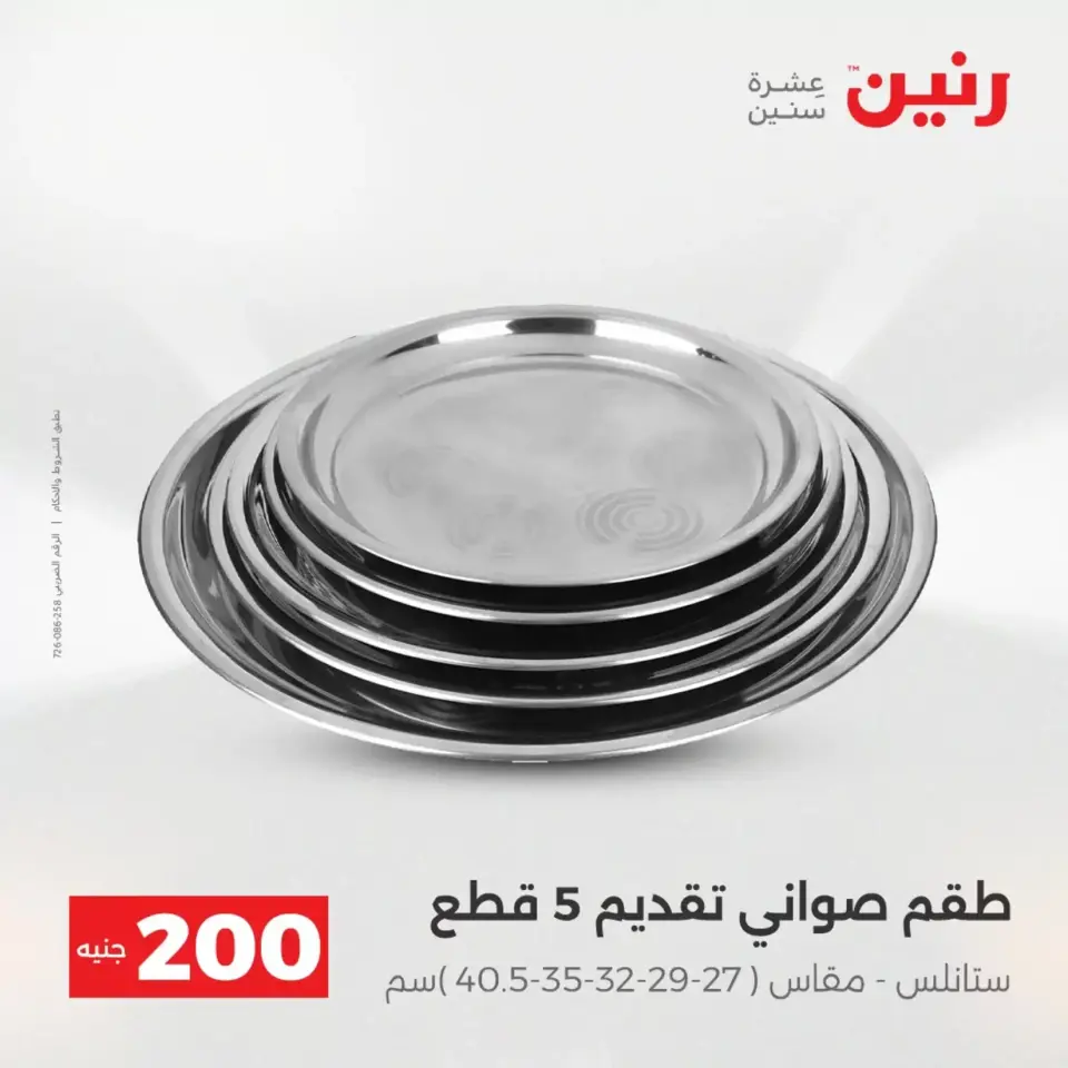 عروض الأدوات المنزلية فى رنين من ١٩ حتى ٢٠ أبريل ٢٠٢٦ - صفحة 9