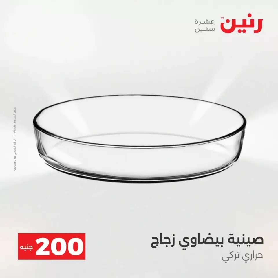عروض الأدوات المنزلية فى رنين من ١٩ حتى ٢٠ أبريل ٢٠٢٦ - صفحة 20