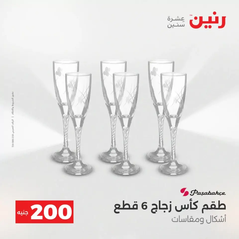 عروض الأدوات المنزلية فى رنين من ١٩ حتى ٢٠ أبريل ٢٠٢٦ - صفحة 32