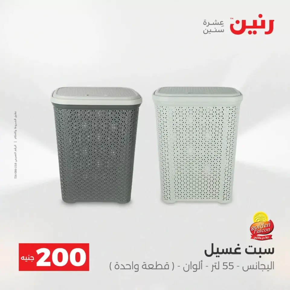 عروض الأدوات المنزلية فى رنين من ١٩ حتى ٢٠ أبريل ٢٠٢٦ - صفحة 69