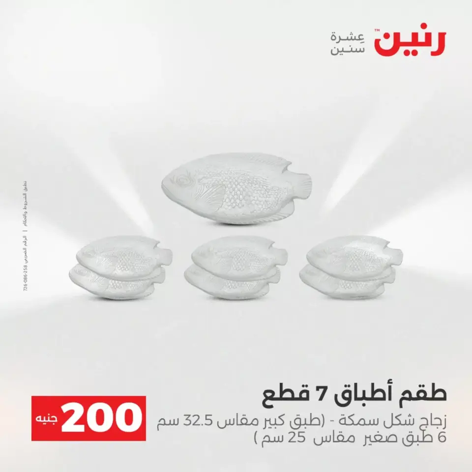 عروض الأدوات المنزلية فى رنين من ١٩ حتى ٢٠ أبريل ٢٠٢٦ - صفحة 26
