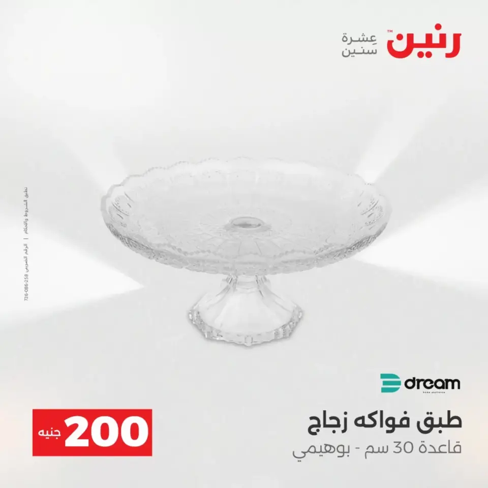 عروض الأدوات المنزلية فى رنين من ١٩ حتى ٢٠ أبريل ٢٠٢٦ - صفحة 27